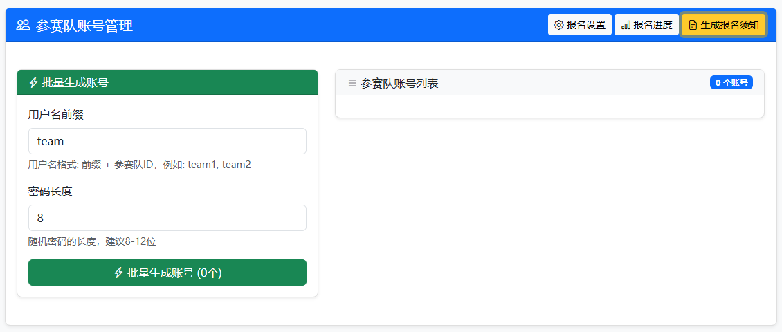 参赛队帐号批量生成页面示例