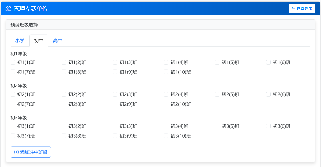 参赛单位选择页面示例